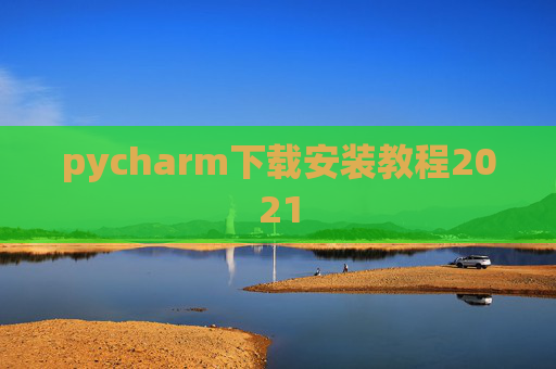 pycharm下载安装教程2021