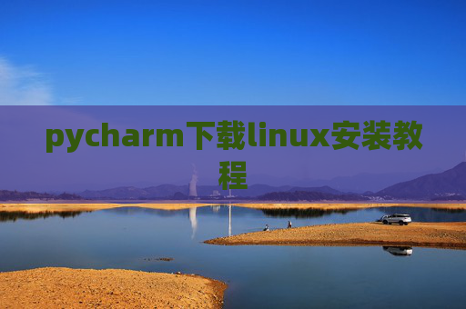 pycharm下载linux安装教程
