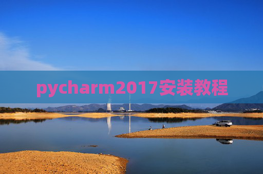 pycharm2017安装教程