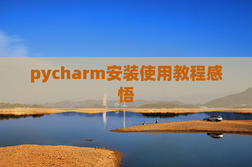 pycharm安装使用教程感悟