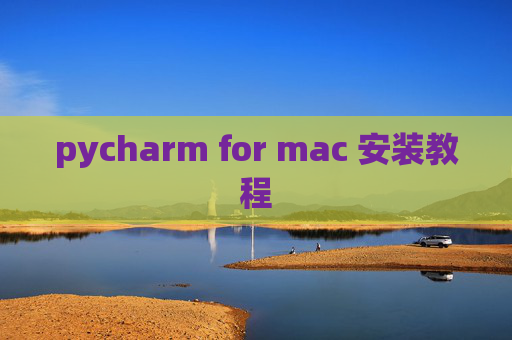 pycharm for mac 安装教程