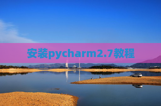 安装pycharm2.7教程