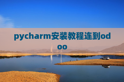 pycharm安装教程连到odoo