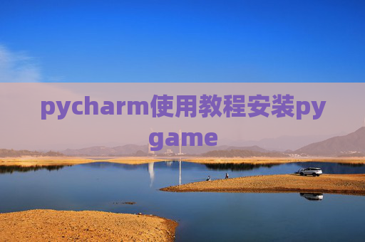 pycharm使用教程安装pygame