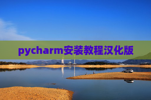 pycharm安装教程汉化版