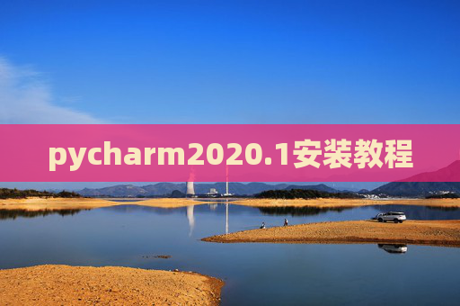pycharm2020.1安装教程