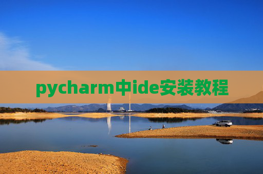 pycharm中ide安装教程