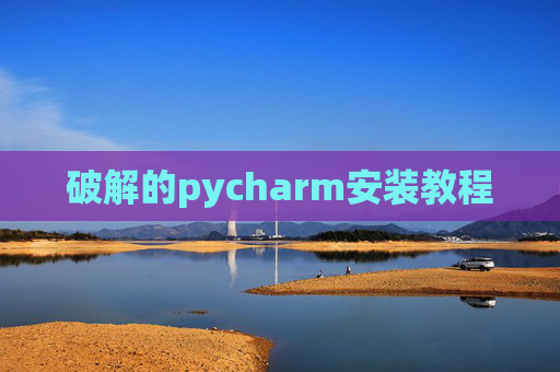 破解的pycharm安装教程