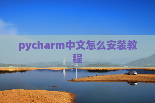 pycharm中文怎么安装教程