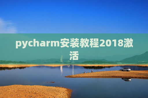 pycharm安装教程2018激活 pycharm安装教程2018激活