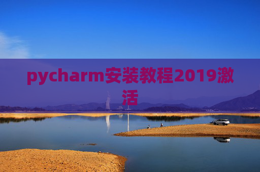 pycharm安装教程2019激活